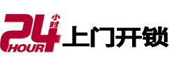 平度24小时锁行